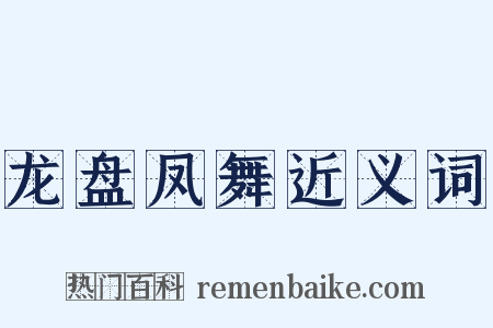 龙盘凤舞近义词是什么意思的图片